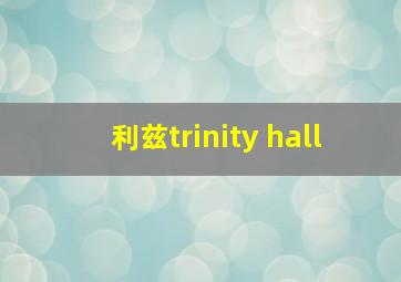 利兹trinity hall